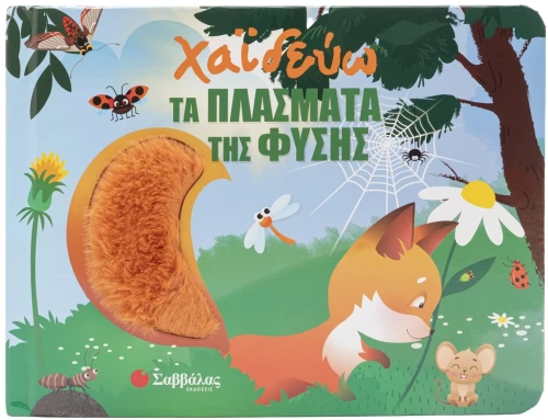 Χαϊδεύω τα Πλάσματα της Φύσης