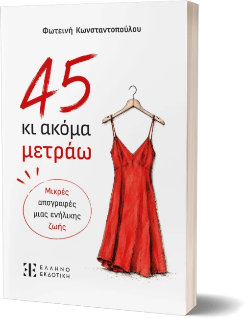 45 κι Ακόμα Μετράω
