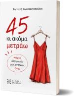 45 κι Ακόμα Μετράω