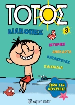 Ώρα για Βουτιές!