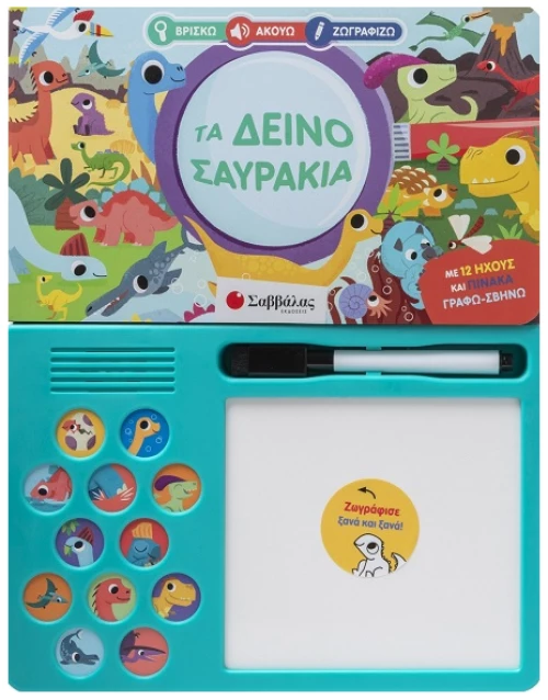 Βρίσκω Ακούω Ζωγραφίζω: Τα δεινοσαυράκια