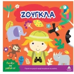 Γυρίζω και μαθαίνω – Ζούγκλα