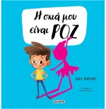 Η σκιά μου είναι ροζ