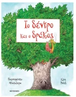 Το δέντρο και ο δράκος