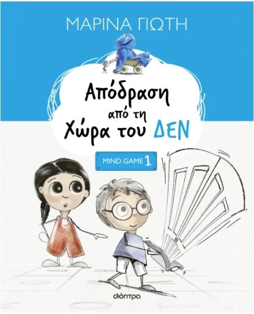 Απόδραση από τη χώρα του ΔΕΝ