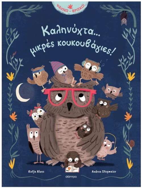 Καληνύχτα... μικρές κουκουβάγιες!