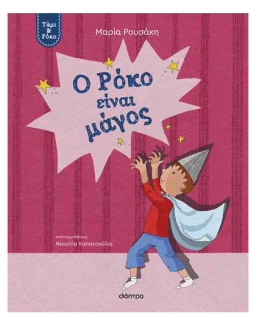 Ο Ρόκο είναι μάγος