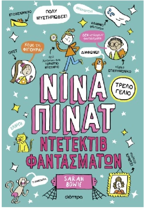 ν'ινα Πίνατ 2:Ντετέκτιβ φαντασμάτων