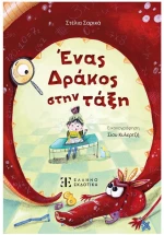 ΕΝΑΣ ΔΡΑΚΟΣ ΣΤΗΝ ΤΑΞΗ    7+
