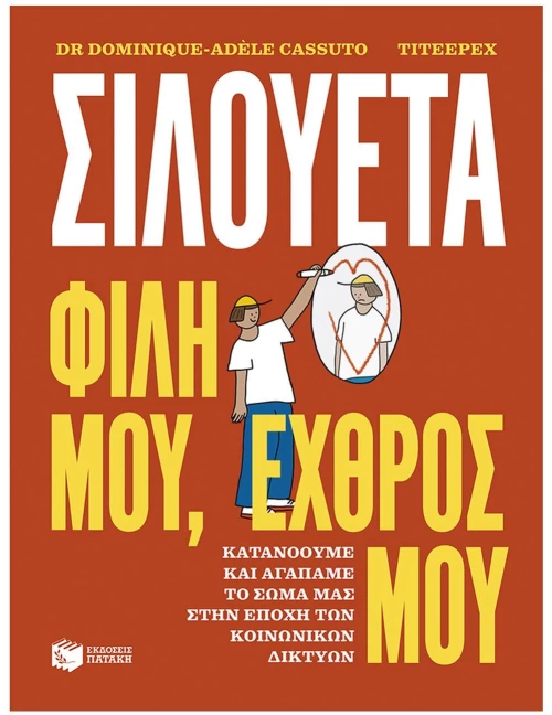 ΣΙΛΟΥΕΤΑ ΦΙΛΗ ΜΟΥ, ΕΧΘΡΟΣ ΜΟΥ