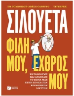 ΣΙΛΟΥΕΤΑ ΦΙΛΗ ΜΟΥ, ΕΧΘΡΟΣ ΜΟΥ