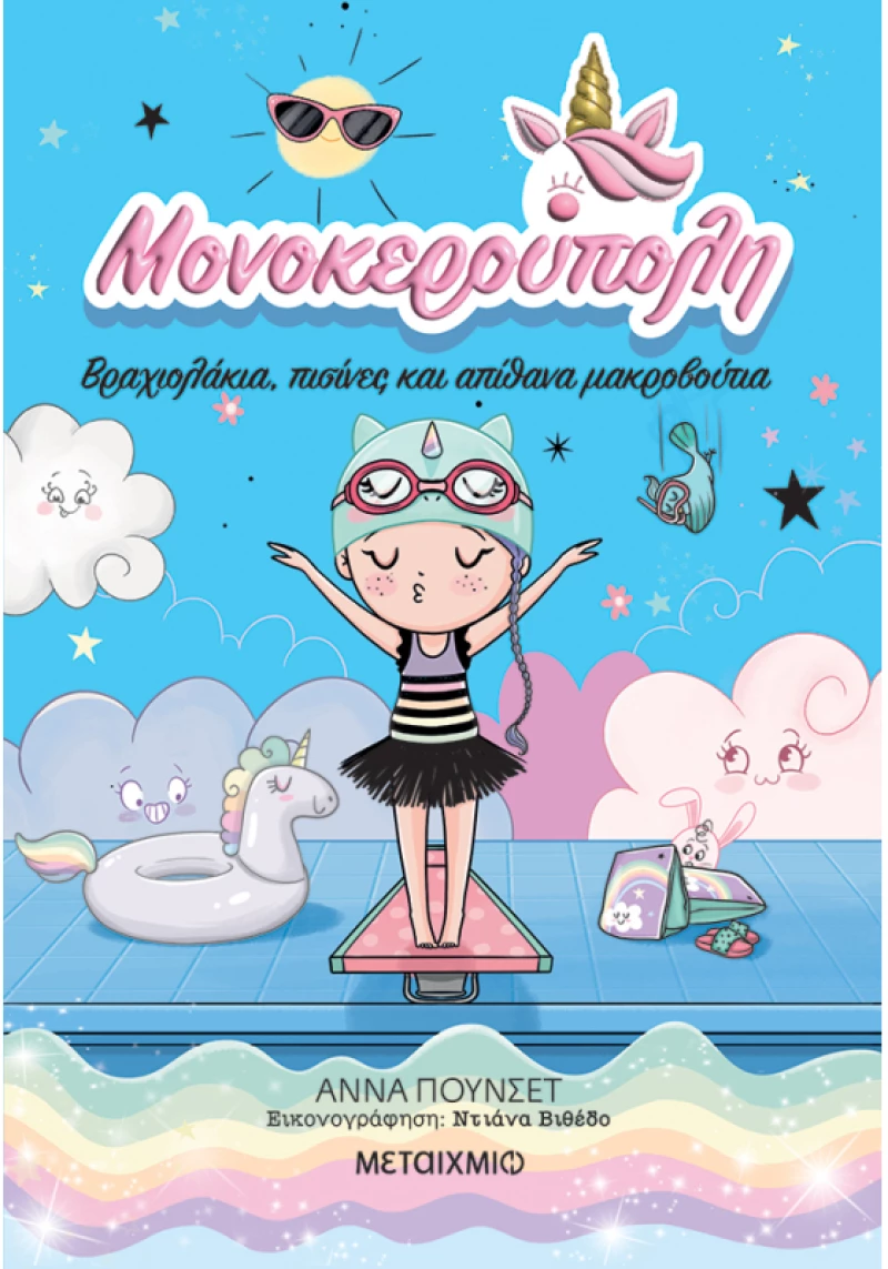 Μονοκερούπολη 8: Βραχιολάκια, πισίνες και απίθανα μακροβούτια