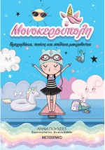 Μονοκερούπολη 8: Βραχιολάκια, πισίνες και απίθανα μακροβούτια