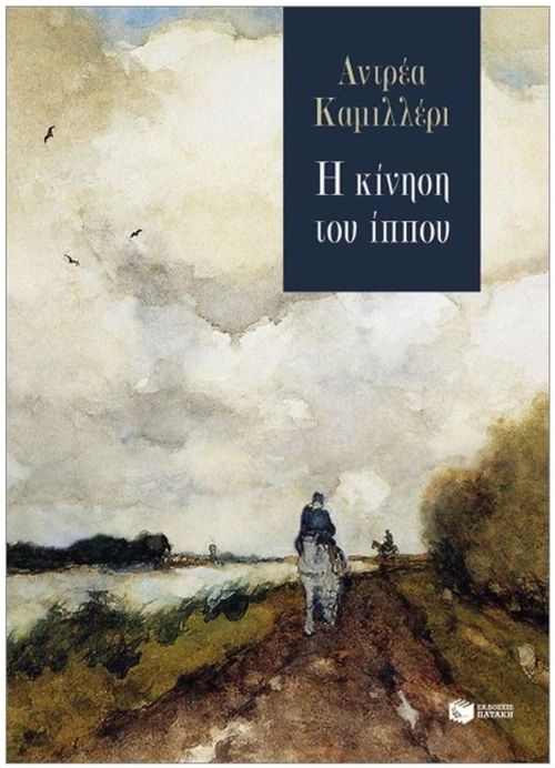 Η ΚΙΝΗΣΗ ΤΟΥ ΙΠΠΟΥ  14760