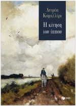 Η ΚΙΝΗΣΗ ΤΟΥ ΙΠΠΟΥ  14760