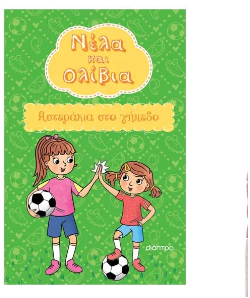Νέλα & Ολίβια 2:Αστεράκια στο γήπεδο