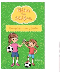 Νέλα & Ολίβια 2:Αστεράκια στο γήπεδο