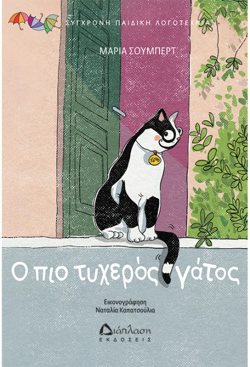 Ο πιο τυχερός γάτος