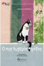 Ο πιο τυχερός γάτος
