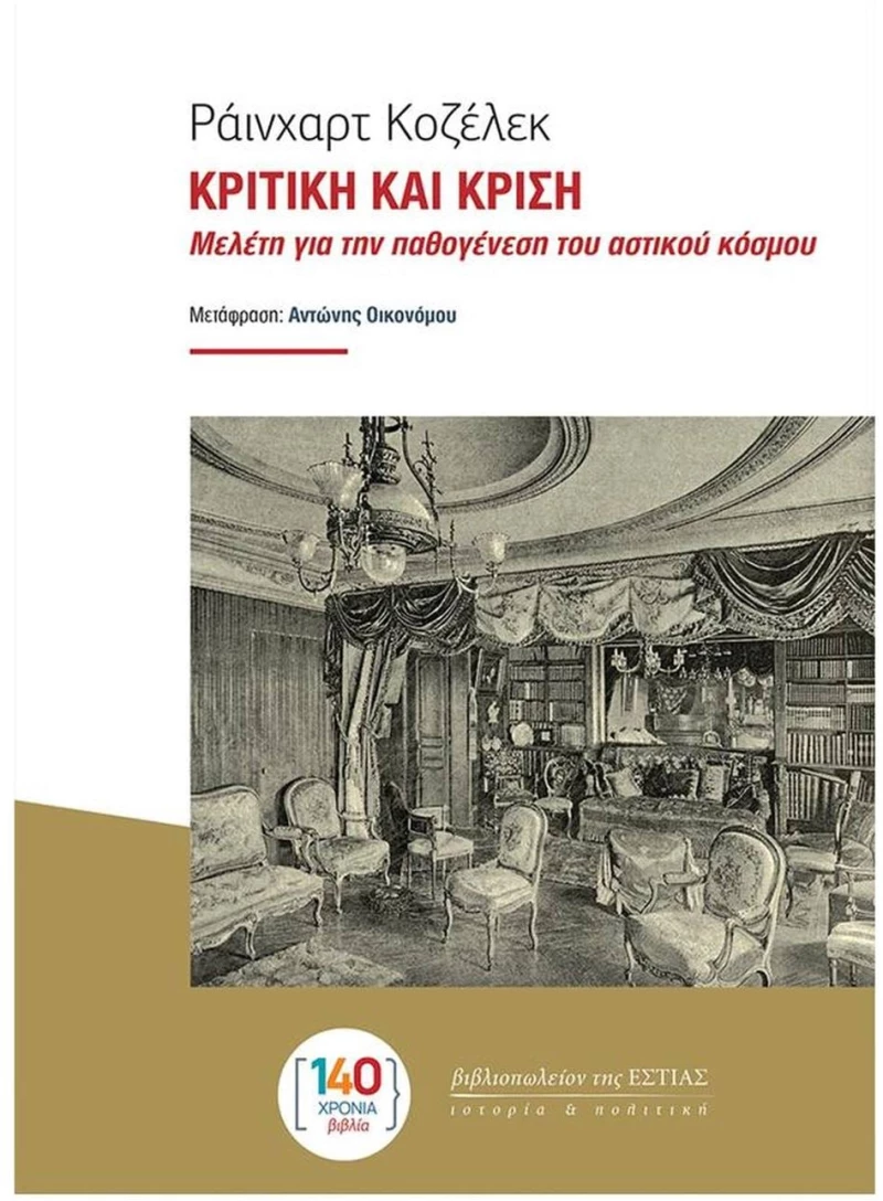 ΚΡΙΤΙΚΗ ΚΑΙ ΚΡΙΣΗ- ΜΕΛΕΤΗ ΓΙΑ ΤΗΝ ΠΑΘΟΓΕΝΕΣΗ ΤΟΥ ΑΣΤΙΚΟΥ ΚΟΣΜΟΥ