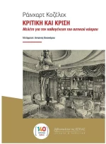 ΚΡΙΤΙΚΗ ΚΑΙ ΚΡΙΣΗ- ΜΕΛΕΤΗ ΓΙΑ ΤΗΝ ΠΑΘΟΓΕΝΕΣΗ ΤΟΥ ΑΣΤΙΚΟΥ ΚΟΣΜΟΥ
