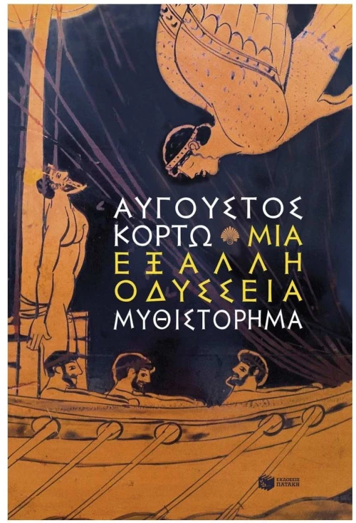 Μια έξαλλη Οδύσσεια