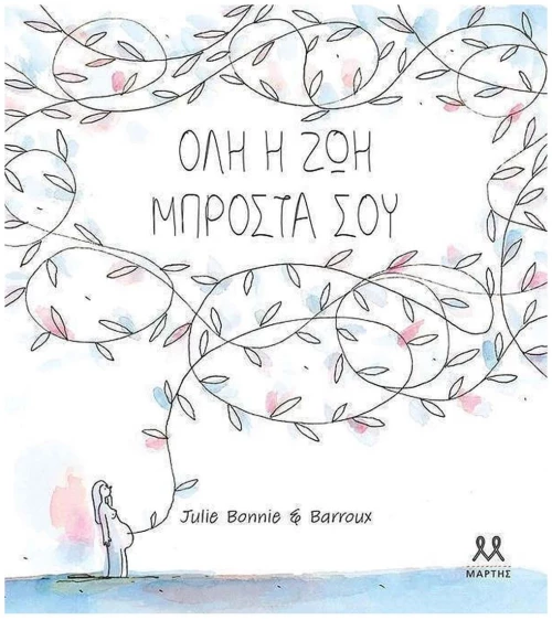 ΟΛΗ Η ΖΩΗ ΜΠΡΟΣΤΑ ΣΟΥ , 32603