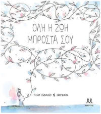 ΟΛΗ Η ΖΩΗ ΜΠΡΟΣΤΑ ΣΟΥ , 32603