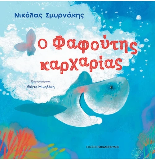 Ο Φαφούτης καρχαρίας
