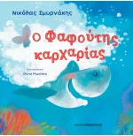 Ο Φαφούτης καρχαρίας