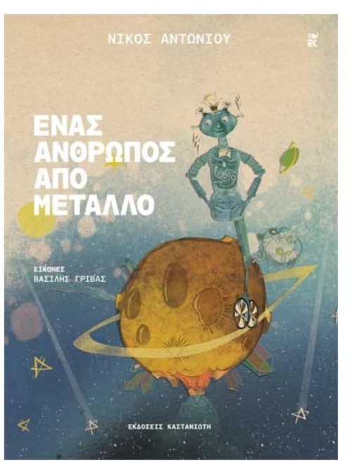 Ένας άνθρωπος από μέταλλο