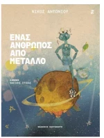 Ένας άνθρωπος από μέταλλο