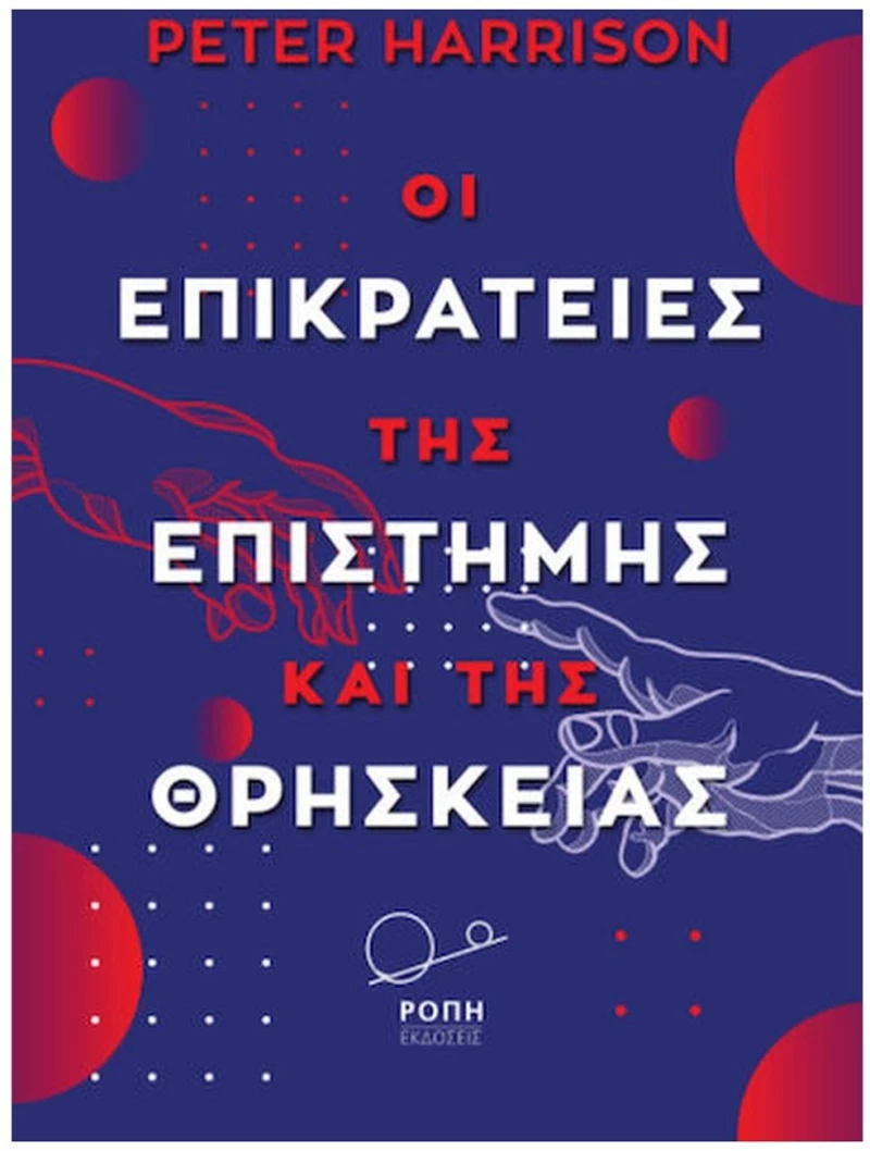 ΟΙ ΕΠΙΚΡΑΤΕΙΕΣ ΤΗΣ ΕΠΙΣΤΗΜΗΣ ΚΑΙ ΤΗΣ ΘΡΗΣΚΕΙΑΣ