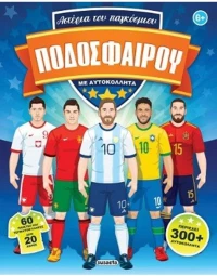 Αστέρια του παγκόσμιου ποδοσφαίρου , 2825