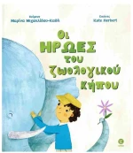 Οι Ήρωες Του Ζωολογικού Κήπου