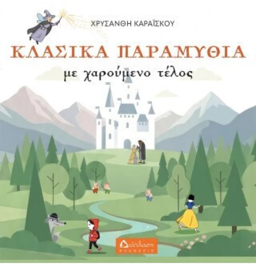 Κλασικά παραμύθια με χαρούμενο τέλος