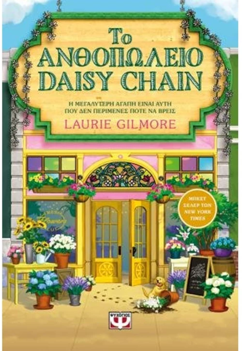 Το ανθοπωλείο Daisy chain