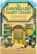 Το ανθοπωλείο Daisy chain