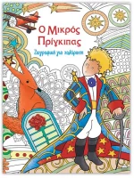 Ζωγραφική για χαλάρωση – Ο μικρός Πρίγκιπας