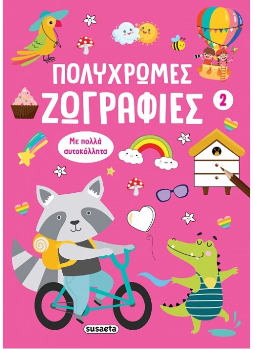 Πολύχρωμες ζωγραφιές (2)