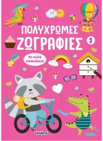 Πολύχρωμες ζωγραφιές (2)
