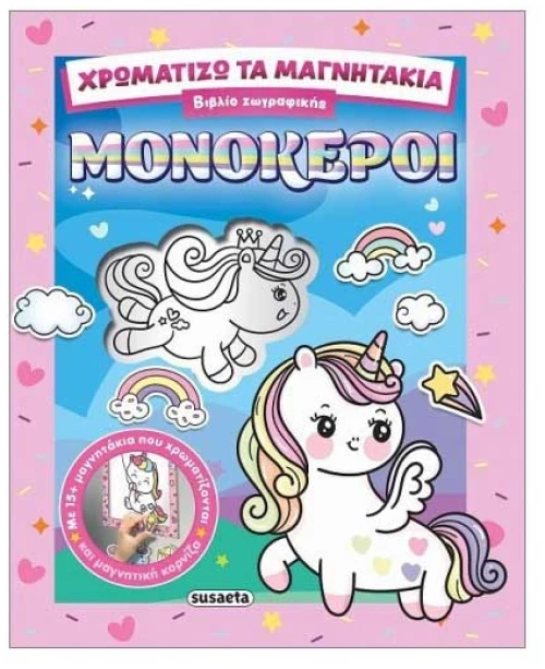 Χρωματίζω τα μαγνητάκια: Μονόκεροι