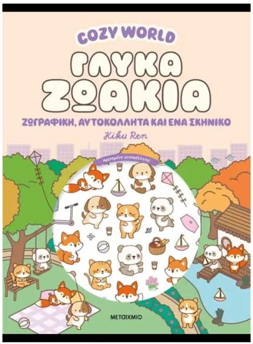 Cozy World: Γλυκά ζωάκια