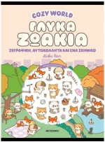 Cozy World: Γλυκά ζωάκια