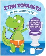 ΣΤΗΝ ΤΟΥΑΛΕΤΑ ΜΕ ΤΟΝ ΔΕΙΝΟΣΑΥΡΟ