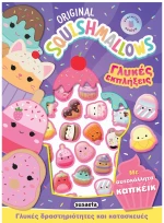 Squishmallows - Γλυκές εκπλήξεις - Με αυτοκόλλητα καπκέικ