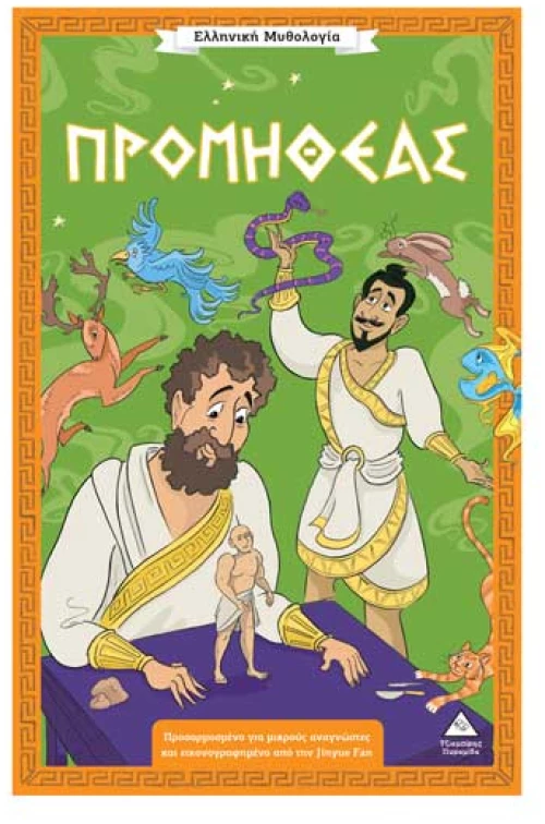 Ελληνική Μυθολογία – Προμηθέας