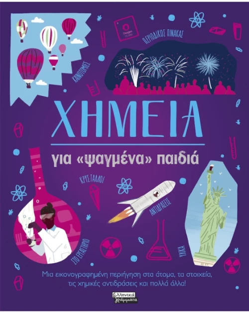 Χημεία για 'ψαγμένα' παιδιά