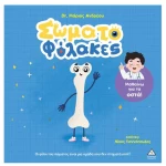 Σωματοφύλακες – Μαθαίνω για τα οστά!