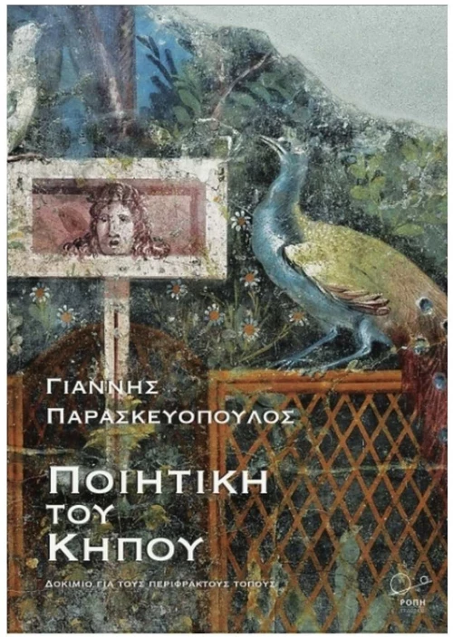 Ποιητική του κήπου